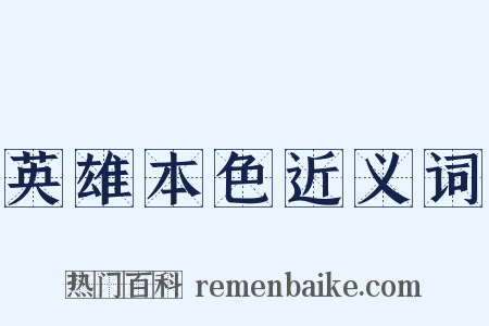 英雄本色近义词是什么意思的图片